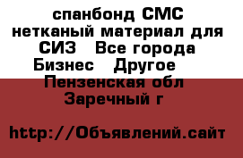 спанбонд СМС нетканый материал для СИЗ - Все города Бизнес » Другое   . Пензенская обл.,Заречный г.